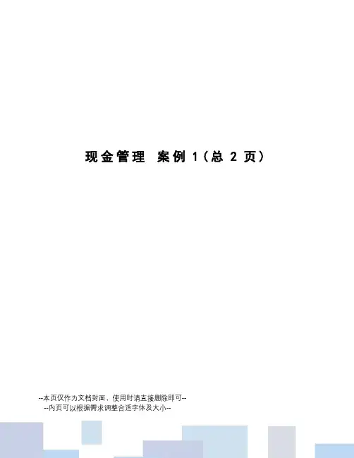 现金管理案例