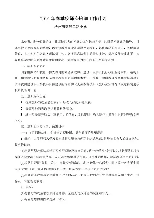 2010年春学校师资培训工作计划Microsoft Word 文档