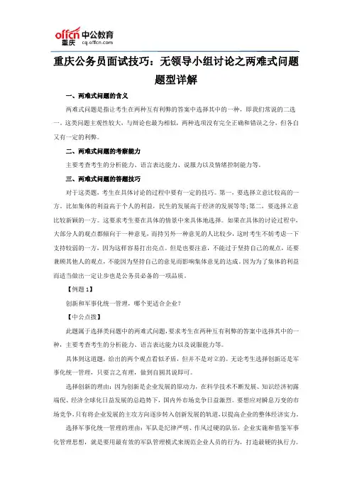 重庆公务员面试技巧：无领导小组讨论之两难式问题题型详解