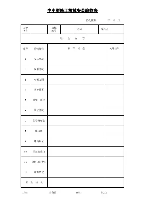 施工现场中小型施工机械安装验收表