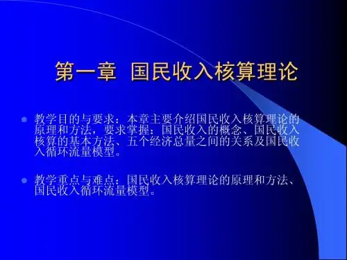 第一章 国民收入核算理论