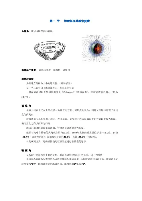 地磁场及其基本要素