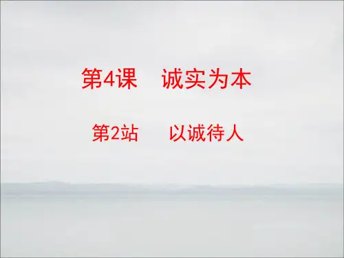 北师大版八年级上册道德与法治：第2站 以诚待人 (2)
