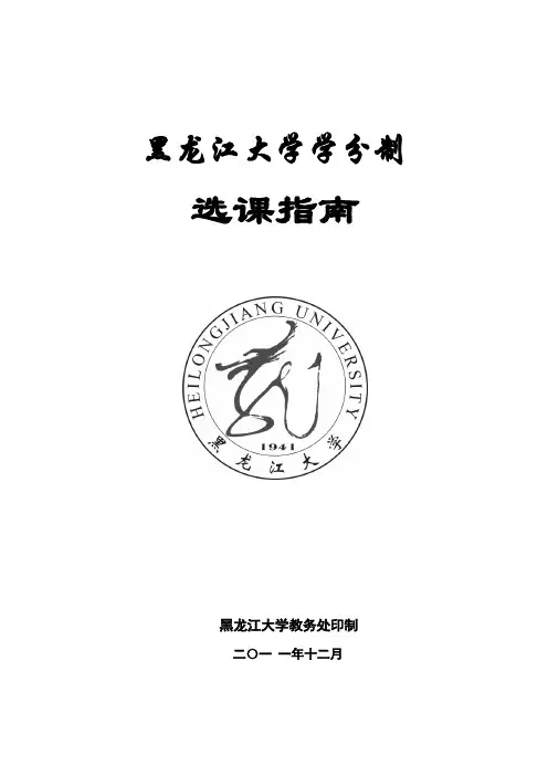 黑龙江大学选课指南