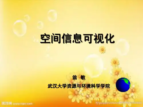 空间信息可视化 PPT