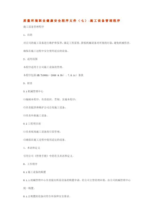 质量环境职业健康安全程序文件(7-10)