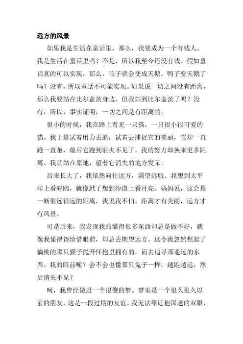 风景在远方作文800字