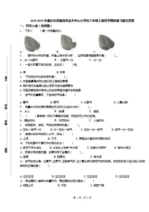 2018-2019年重庆市武隆县凤来乡中心小学校三年级上册科学模拟复习题无答案