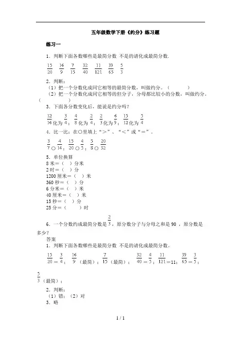 五年级数学下册约分练习题