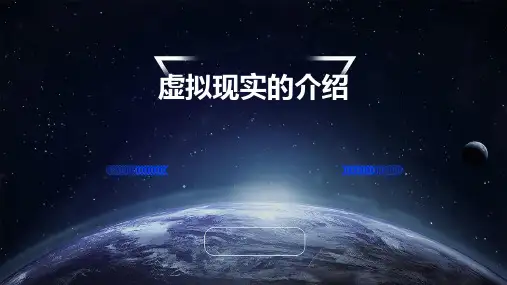 虚拟现实的介绍