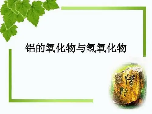 3.1.2 铝的氧化物与氢氧化物 4