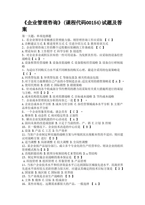 企业管理咨询试题及答案 3