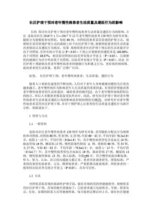 社区护理干预对老年慢性病患者生活质量及遵医行为的影响