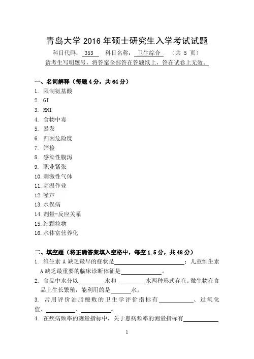 青岛大学2016年硕士研究生入学考试试题