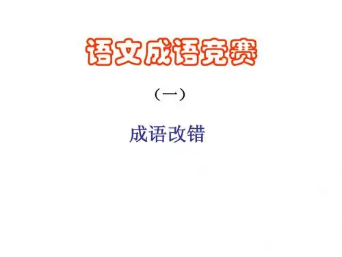 成语改错