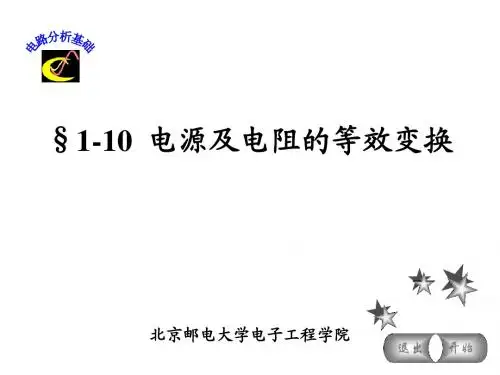 §1-10 电源及电阻的等效变换