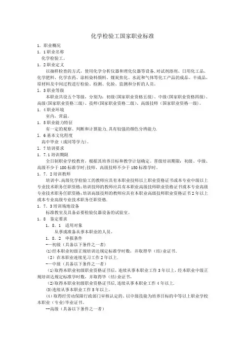化学检验工国家职业技能鉴定标准