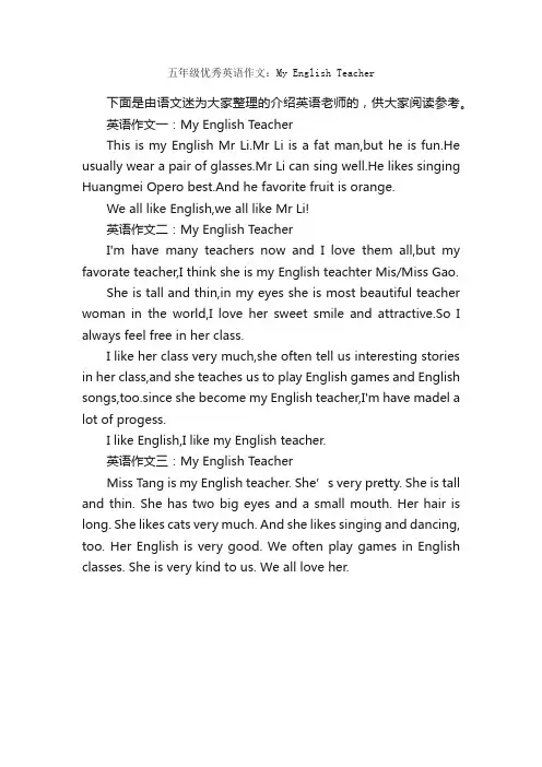 五年级优秀英语作文：MyEnglishTeacher_小学五年级英语作文_