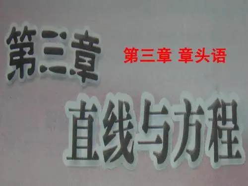 §3.1.1直线的倾斜角与斜率【两课时】