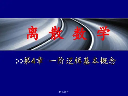 一阶逻辑基本概念