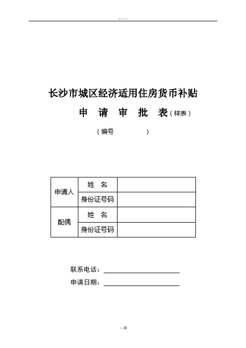 长沙市城区经济适用住房货币补贴申请审批表(样表)