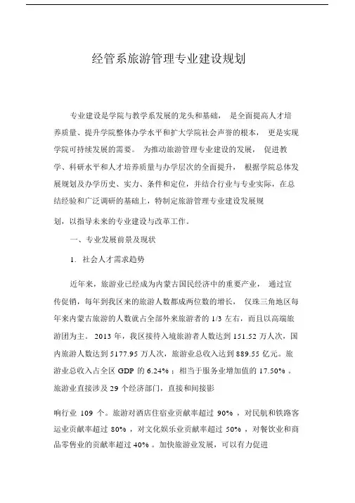 旅游管理专业建设规划最新.doc
