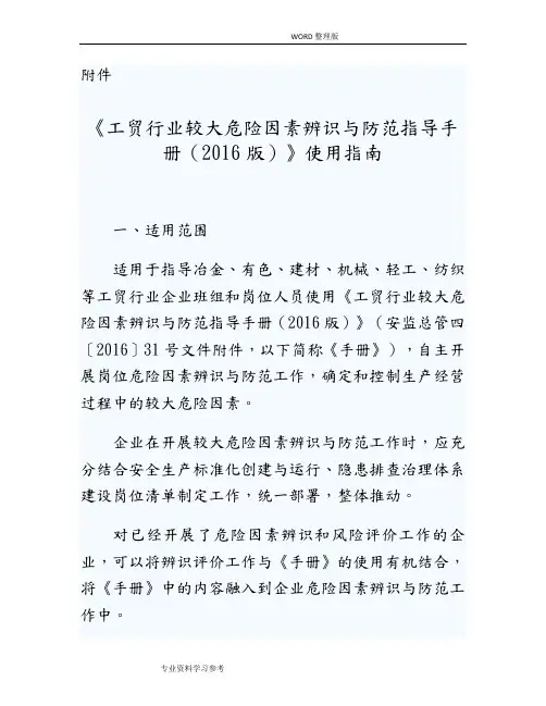 《工贸行业较大危险因素辨识及防范指导手册[2016版]》使用指南