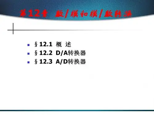 第12章  数模和模数转换