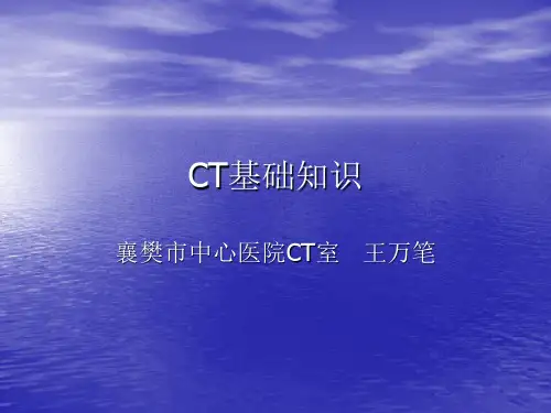 CT基础知识