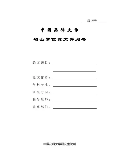 硕士论文评阅书