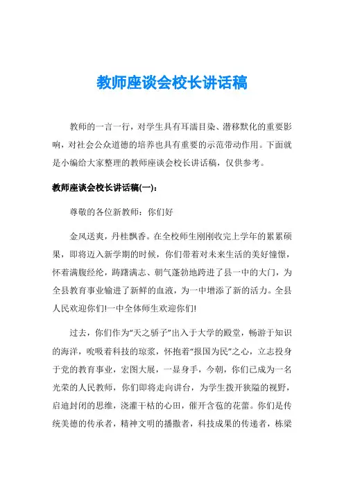 教师座谈会校长讲话稿