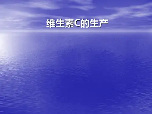 维生素C的生产