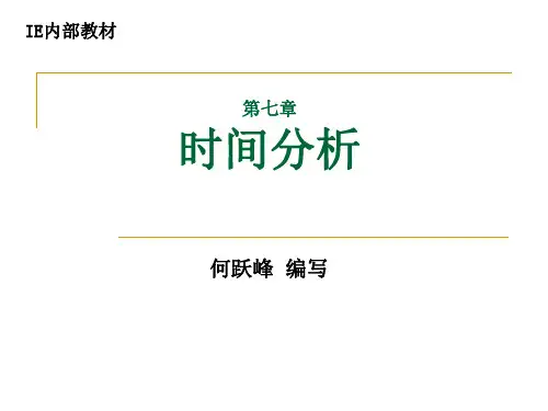 IE标准工时