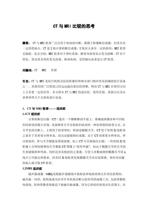 CT与MRI比较的思考