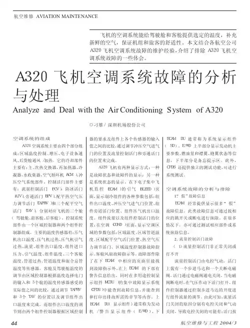 A320飞机空调系统故障的分析与处理