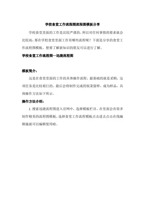学校食堂工作流程图流程图模板分享