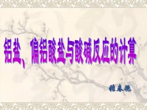 铝盐、偏铝酸盐与酸碱反应的计算