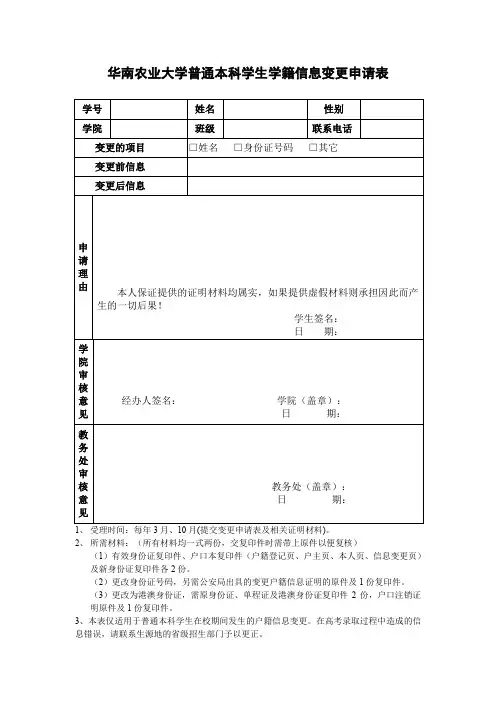 华南农业大学普通本科学生学籍信息变更申请表