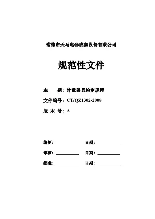 计量器具检定规程