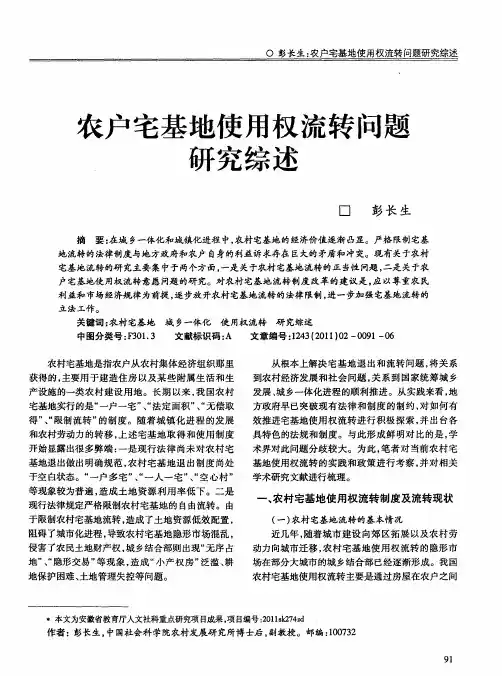 农户宅基地使用权流转问题研究综述