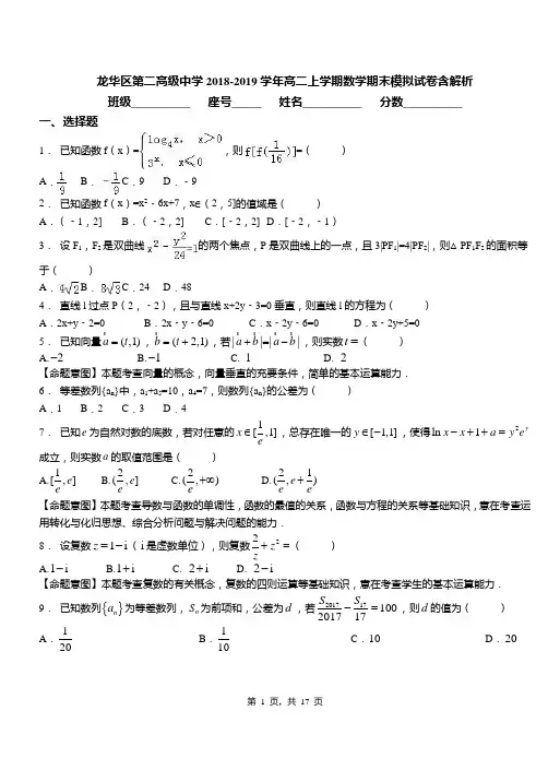 龙华区第二高级中学2018-2019学年高二上学期数学期末模拟试卷含解析(1)