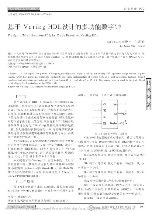 基于VerilogHDL设计的多功能数字钟