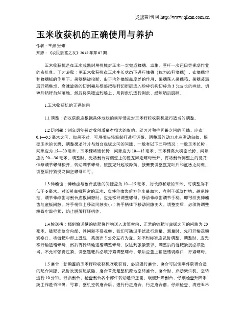 玉米收获机的正确使用与养护