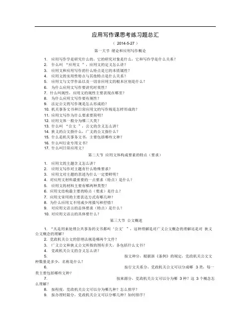 应用写作思考练习题汇总