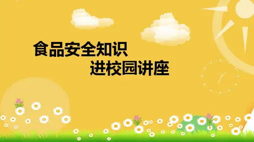 食品安全知识进校园讲座.完整资料PPT