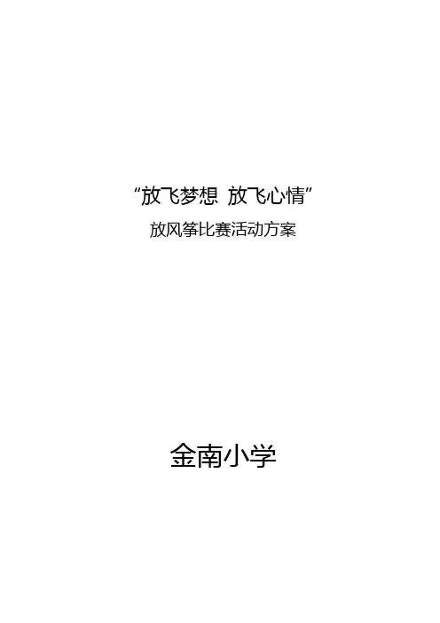 风筝比赛活动方案及讲话稿