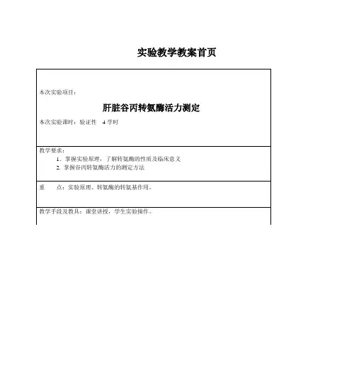 肝脏谷丙转氨酶活力测定 - 河北科技大学大学英语精品课