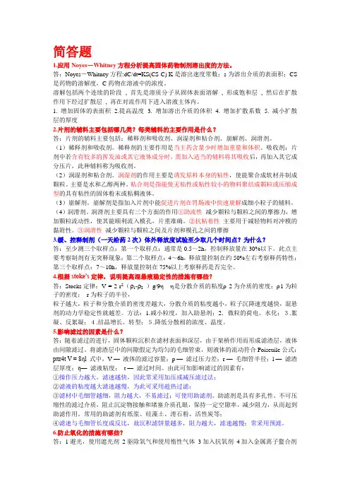 药剂学简答题+填空题
