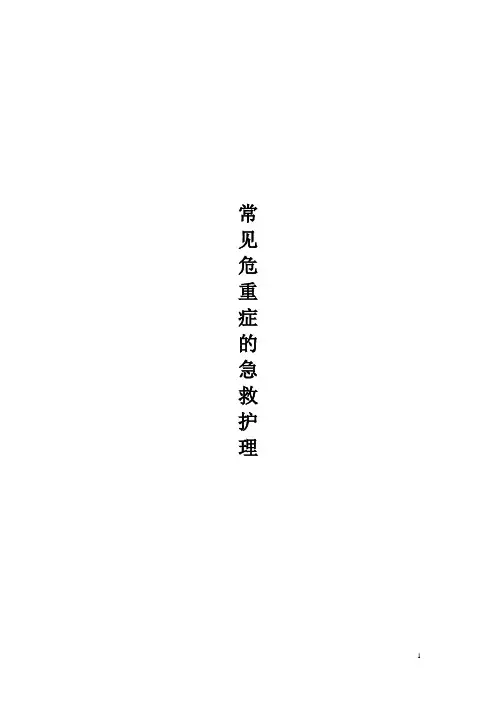 常见危重症急救护理