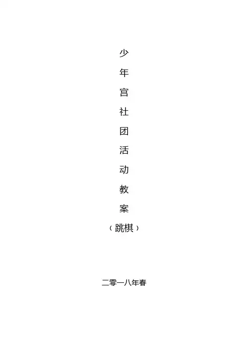 少年宫活动：跳棋(教案)